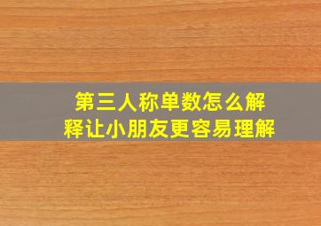 第三人称单数怎么解释让小朋友更容易理解