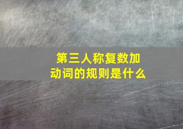 第三人称复数加动词的规则是什么