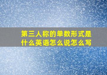 第三人称的单数形式是什么英语怎么说怎么写