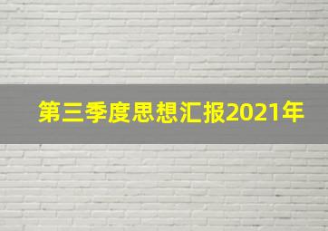 第三季度思想汇报2021年