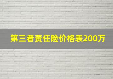 第三者责任险价格表200万