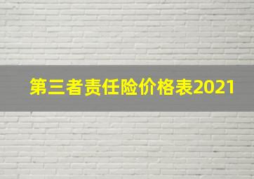 第三者责任险价格表2021