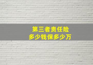 第三者责任险多少钱保多少万