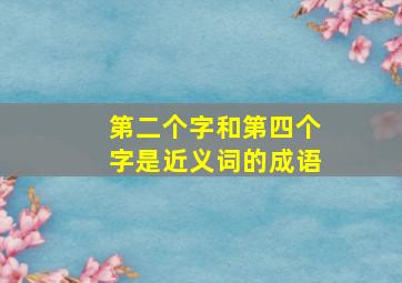 第二个字和第四个字是近义词的成语