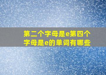 第二个字母是e第四个字母是e的单词有哪些