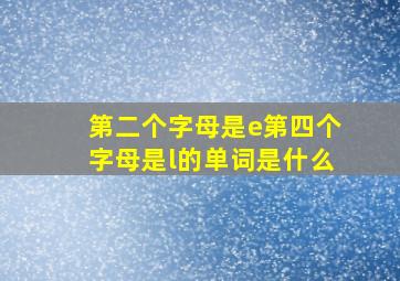 第二个字母是e第四个字母是l的单词是什么