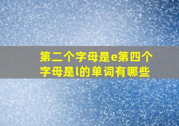 第二个字母是e第四个字母是l的单词有哪些