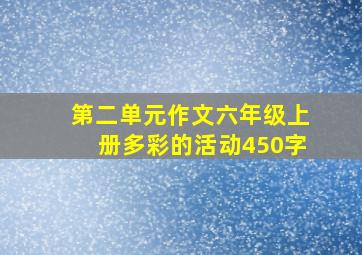 第二单元作文六年级上册多彩的活动450字