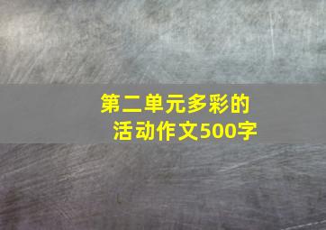 第二单元多彩的活动作文500字