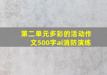 第二单元多彩的活动作文500字ai消防演练