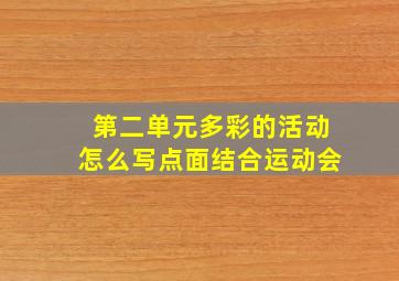 第二单元多彩的活动怎么写点面结合运动会