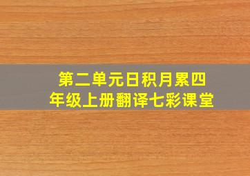 第二单元日积月累四年级上册翻译七彩课堂