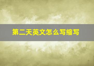 第二天英文怎么写缩写