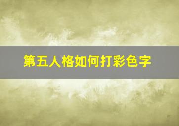 第五人格如何打彩色字