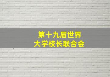 第十九届世界大学校长联合会