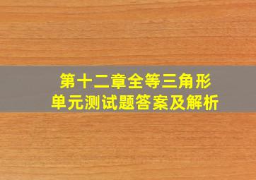 第十二章全等三角形单元测试题答案及解析