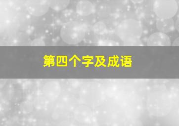 第四个字及成语