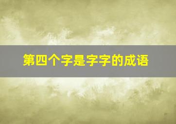 第四个字是字字的成语