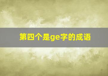 第四个是ge字的成语