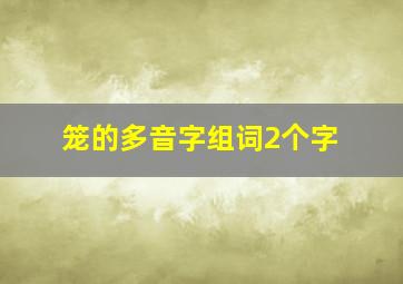 笼的多音字组词2个字