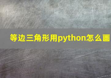 等边三角形用python怎么画