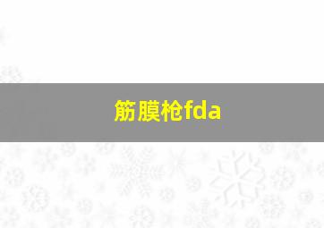 筋膜枪fda