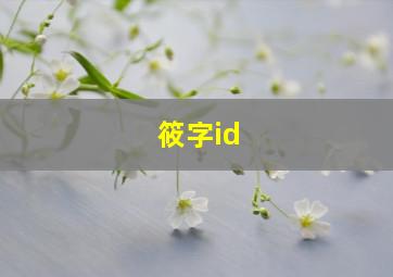 筱字id