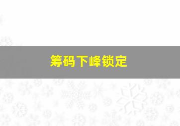 筹码下峰锁定