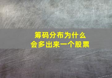 筹码分布为什么会多出来一个股票