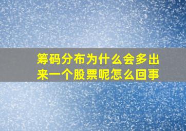 筹码分布为什么会多出来一个股票呢怎么回事