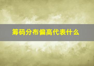 筹码分布偏高代表什么