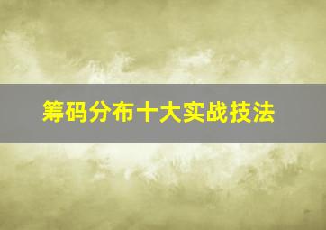 筹码分布十大实战技法