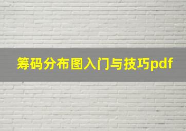 筹码分布图入门与技巧pdf