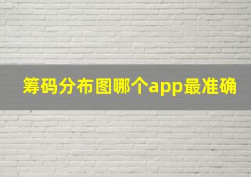 筹码分布图哪个app最准确