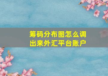 筹码分布图怎么调出来外汇平台账户