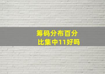 筹码分布百分比集中11好吗