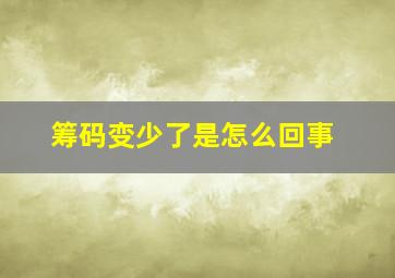 筹码变少了是怎么回事