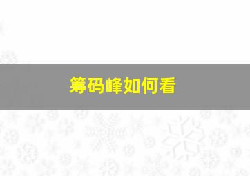 筹码峰如何看