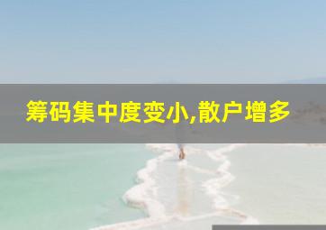 筹码集中度变小,散户增多