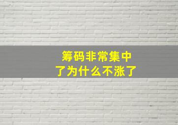 筹码非常集中了为什么不涨了