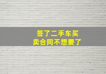 签了二手车买卖合同不想要了