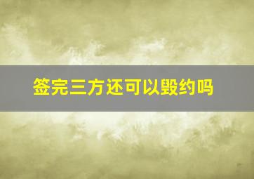 签完三方还可以毁约吗