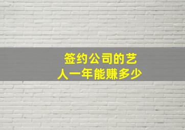 签约公司的艺人一年能赚多少