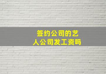 签约公司的艺人公司发工资吗