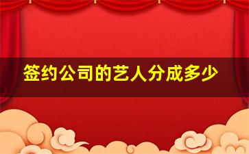 签约公司的艺人分成多少