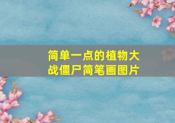 简单一点的植物大战僵尸简笔画图片