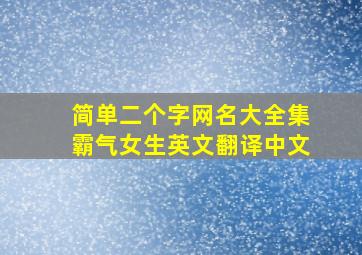 简单二个字网名大全集霸气女生英文翻译中文