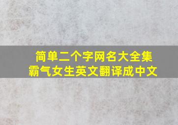 简单二个字网名大全集霸气女生英文翻译成中文