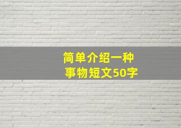 简单介绍一种事物短文50字