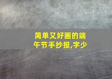 简单又好画的端午节手抄报,字少